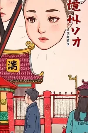 玻璃钟楼漫画封面，透明钟楼里齿轮与飞鸟